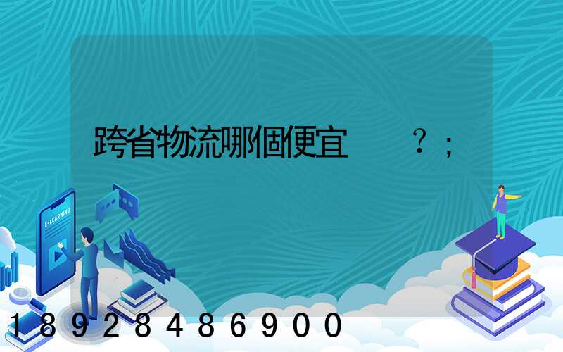 跨省物流哪個便宜？